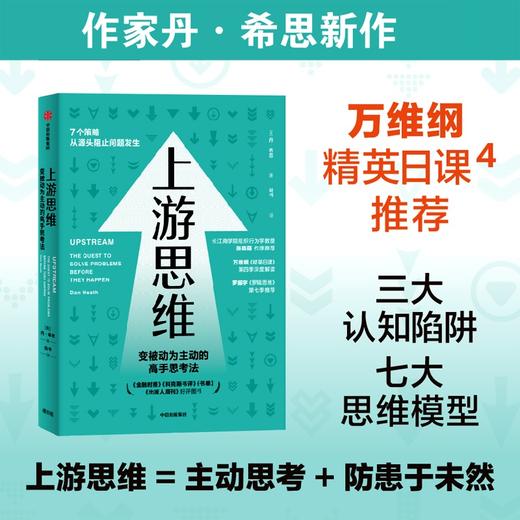 上游思维 变被动为主动的上游思考法 丹 希思 著 行为设计学同作者 万维钢推荐 上游思维即治未病 防患于未然 商品图0