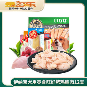 伊纳宝犬用零食旺好烤鸡胸肉12支