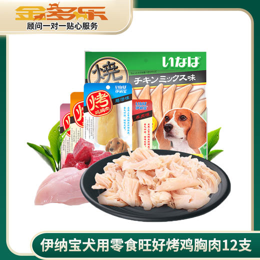 伊纳宝犬用零食旺好烤鸡胸肉12支 商品图0