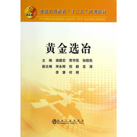 黄金选冶/谢建宏 贾学国 张晓民