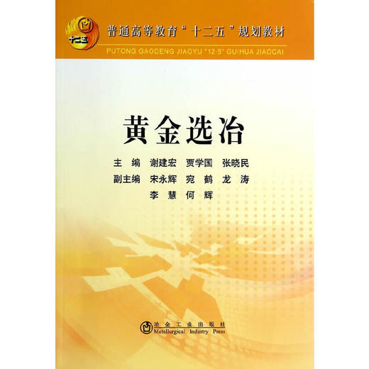 黄金选冶/谢建宏 贾学国 张晓民 商品图0