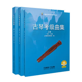 古琴考级曲集 上海音乐家协会2021年新增古琴考级官方教材