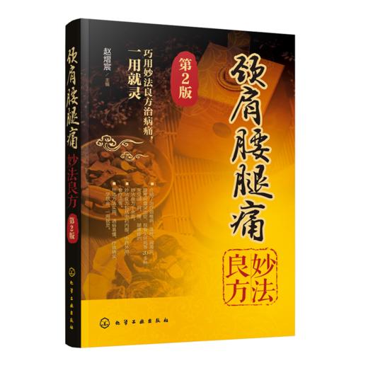 颈肩腰腿痛妙法良方 商品图0