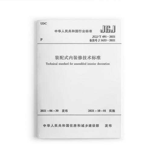 装配式内装修技术标准 JGJ/T491-2021 商品图0