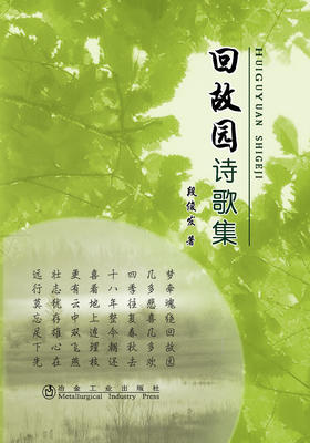 回故园诗歌集/段俊发