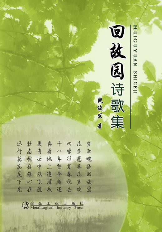 回故园诗歌集/段俊发 商品图0
