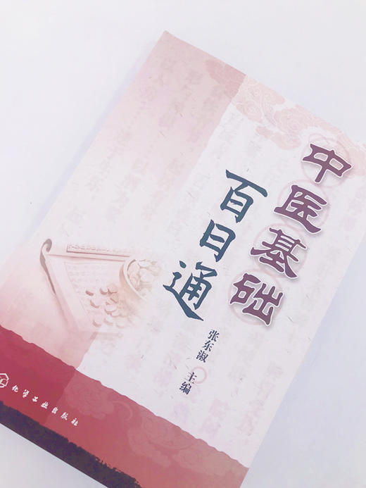 中医基础百日通 商品图4