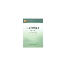 自动检测技术（第3版）/李希胜 王绍纯