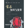 宝石知识与鉴赏/韩秀丽 陈稳 李昌存 章跟宁 商品缩略图0