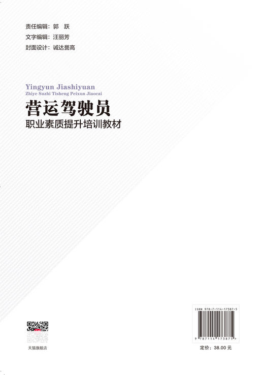 营运驾驶员职业素质提升培训教材 商品图1