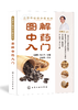 从零开始学中医系列--图解中药入门 商品缩略图0