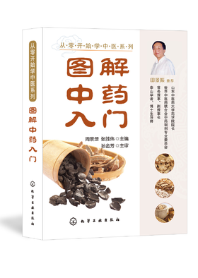 从零开始学中医系列--图解中药入门