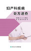 妇产科疾病处方速查 子宫内膜异位症和子宫腺肌病 妇产科书籍 生殖内分泌疾病 薛敏 潘琼 主编 9787117311021 人民卫生出版社 商品缩略图2