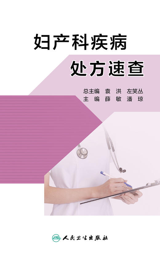妇产科疾病处方速查 子宫内膜异位症和子宫腺肌病 妇产科书籍 生殖内分泌疾病 薛敏 潘琼 主编 9787117311021 人民卫生出版社 商品图2