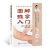 从零开始学中医系列--图解推拿入门 商品缩略图0