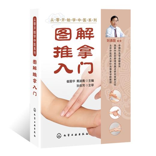 从零开始学中医系列--图解推拿入门 商品图0
