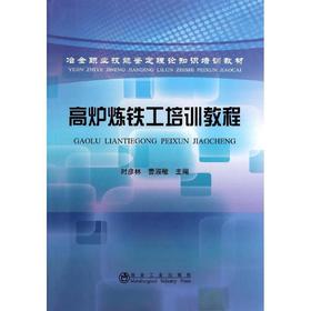 高炉炼铁工培训教程/时彦林 曹淑敏