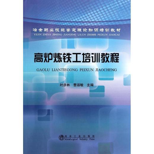 高炉炼铁工培训教程/时彦林 曹淑敏 商品图0