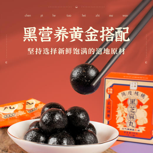 【5盒装】陈皮核桃黑芝麻丸 9g*12颗 商品图2