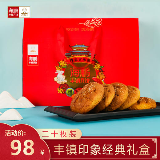 海鹏丰镇情月饼礼盒150g*20枚装(2) 商品图3