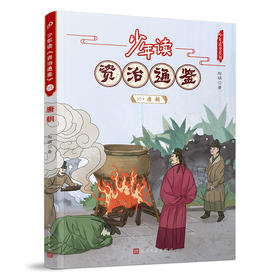 少年读《资治通鉴》16·唐朝 3001065