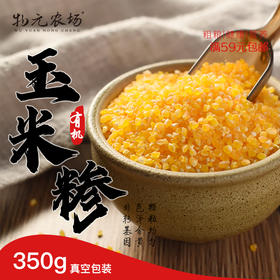 *【有机玉米糁】当季新粮 高纤维 早餐粥 苞米茬小碴子|350g实惠装