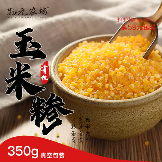 *【有机玉米糁】当季新粮 高纤维 早餐粥 苞米茬小碴子|350g实惠装 商品图0