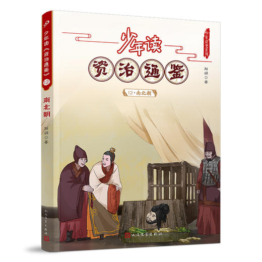 少年读《资治通鉴》12•南北朝 3001061 商品图0