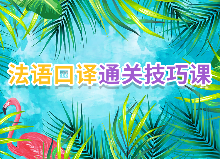 2022法语口译通关技巧课