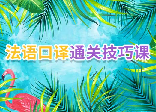 2022法语口译通关技巧课 商品图0
