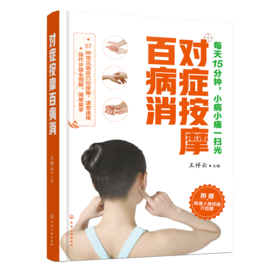 对症按摩百病消