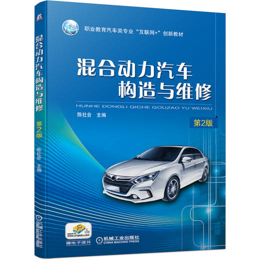 混合动力汽车构造与维修 *2版 商品图0