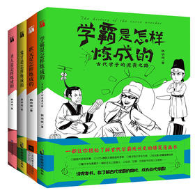 古代状元、学霸、圣人、鬼才成长史的爆笑漫画书