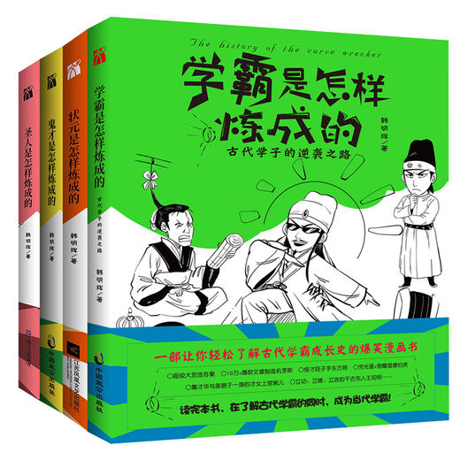 古代状元、学霸、圣人、鬼才成长史的爆笑漫画书 商品图0