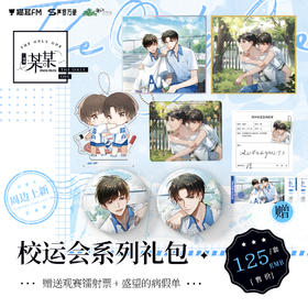 【现货】猫耳FM 某某广播剧周边校运会系列礼包 