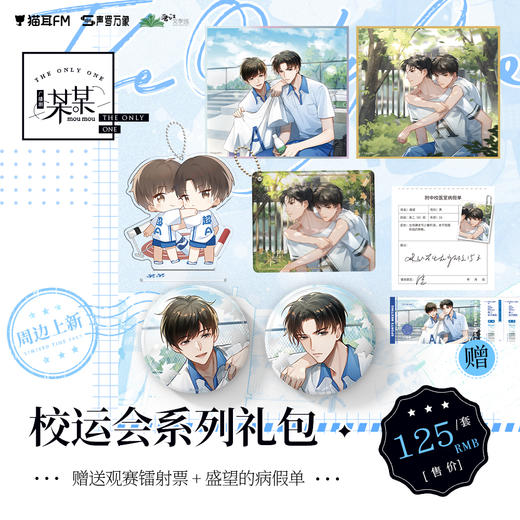 【现货】猫耳FM 某某广播剧周边校运会系列礼包  商品图0