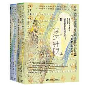 穿过针眼：财富、西罗马帝国的衰亡和JDJ会的形成，350～550年（全2册）