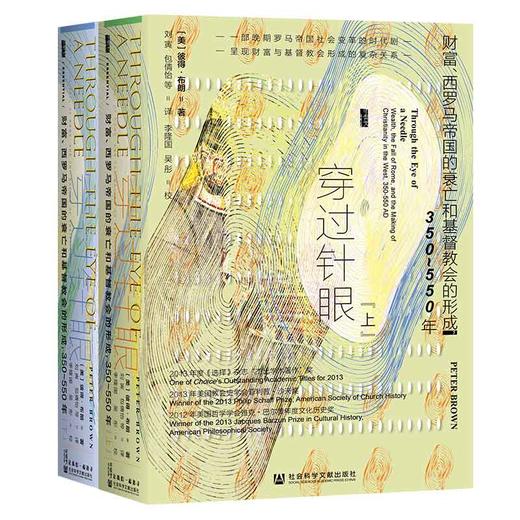 穿过针眼：财富、西罗马帝国的衰亡和JDJ会的形成，350～550年（全2册） 商品图0