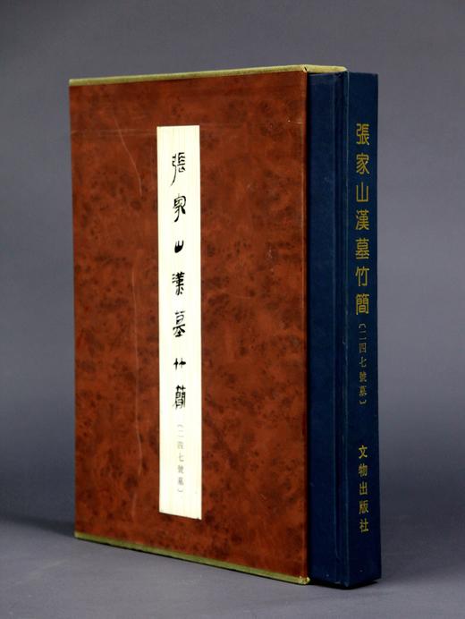 张家山汉墓竹简 商品图0