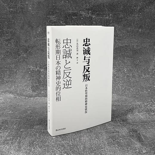 忠诚与反叛—日本转型期的精神史状况 商品图1