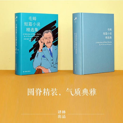 毛姆短篇小说精选集 威廉 萨默塞特 毛姆 著 小说 商品图2