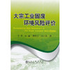 大宗工业固废环境风险评价/宁平 孙鑫 唐晓龙 周连碧 商品缩略图0