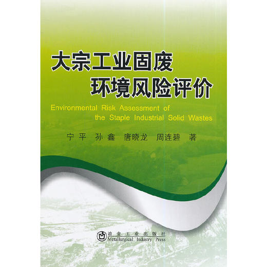 大宗工业固废环境风险评价/宁平 孙鑫 唐晓龙 周连碧 商品图0