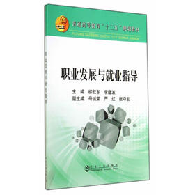 职业发展与就业指导/柳跃东 李建波