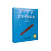古琴考级曲集 上海音乐家协会2021年新增古琴考级官方教材 商品缩略图3
