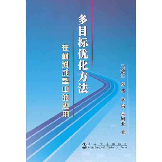 多目标优化方法在材料成型中的应用/马劲红 陈伟 李娟 张利亚 商品图0