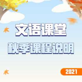 文语课堂秋季课程说明