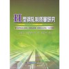 H型钢轧制质量研究/马劲红 张荣华 崔岩 李红斌 商品缩略图0