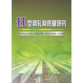 H型钢轧制质量研究/马劲红 张荣华 崔岩 李红斌