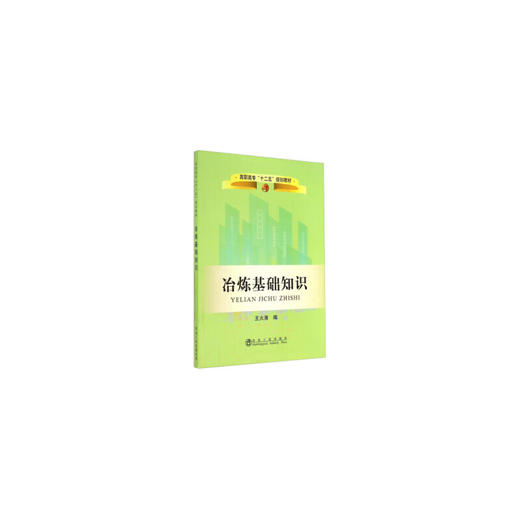 冶炼基础知识/王火清 商品图0